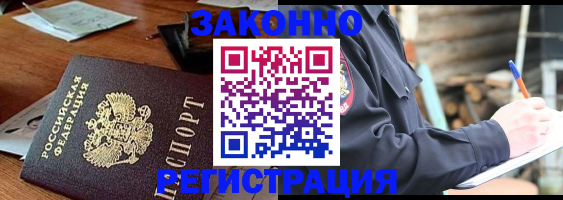 прописка законно в Белореченске